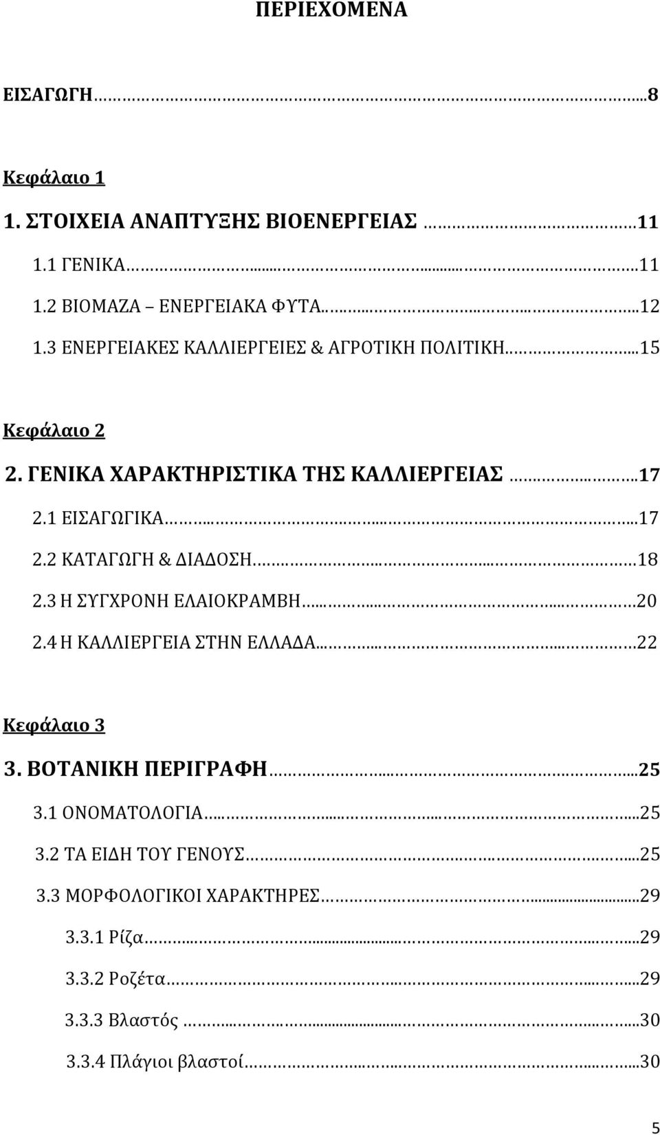 ...... 18 2.3 Η ΣΥΓΧΡΟΝΗ ΕΛΑΙΟΚΡΑΜΒΗ......... 20 2.4 Η ΚΑΛΛΙΕΡΓΕΙΑ ΣΤΗΝ ΕΛΛΑΔΑ......... 22 Κεφάλαιο 3 3. ΒΟΤΑΝΙΚΗ ΠΕΡΙΓΡΑΦΗ.......25 3.1 ΟΝΟΜΑΤΟΛΟΓΙΑ...........25 3.2 ΤΑ ΕΙΔΗ ΤΟΥ ΓΕΝΟΥΣ.