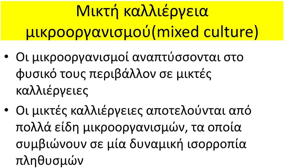 μικτές καλλιέργειες Οι μικτές καλλιέργειες αποτελούνται από