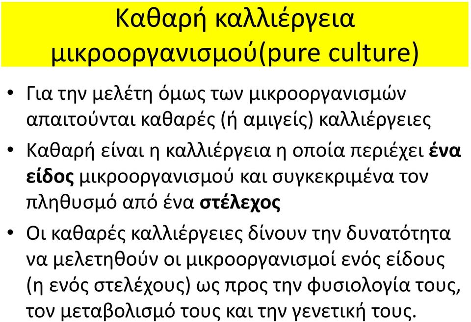 συγκεκριμένα τον πληθυσμό από ένα στέλεχος Οι καθαρές καλλιέργειες δίνουν την δυνατότητα να μελετηθούν οι