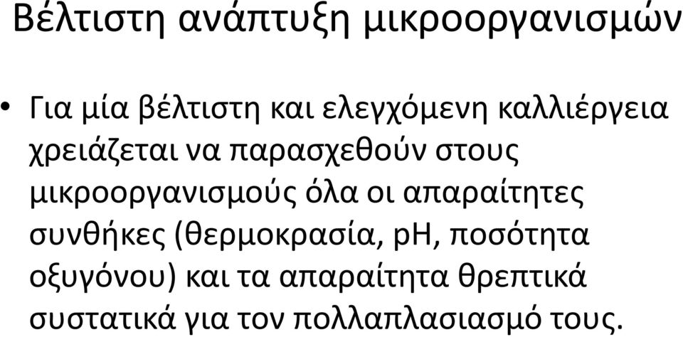 μικροοργανισμούς όλα οι απαραίτητες συνθήκες (θερμοκρασία, ph,