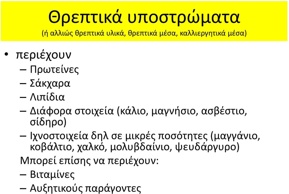 ασβέστιο, σίδηρο) Ιχνοστοιχεία δηλ σε μικρές ποσότητες (μαγγάνιο, κοβάλτιο,