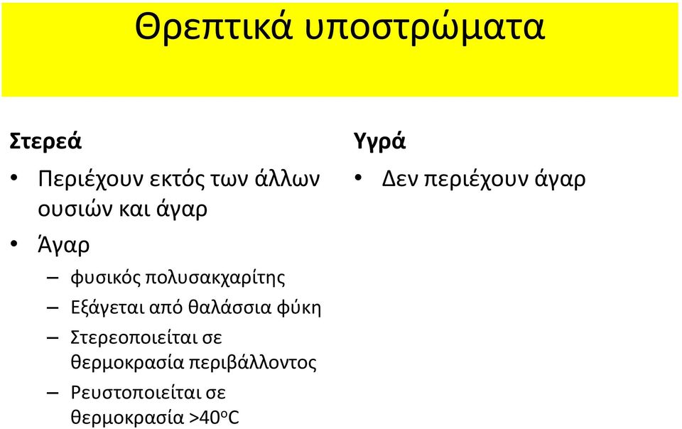 θαλάσσια φύκη Στερεοποιείται σε θερμοκρασία περιβάλλοντος