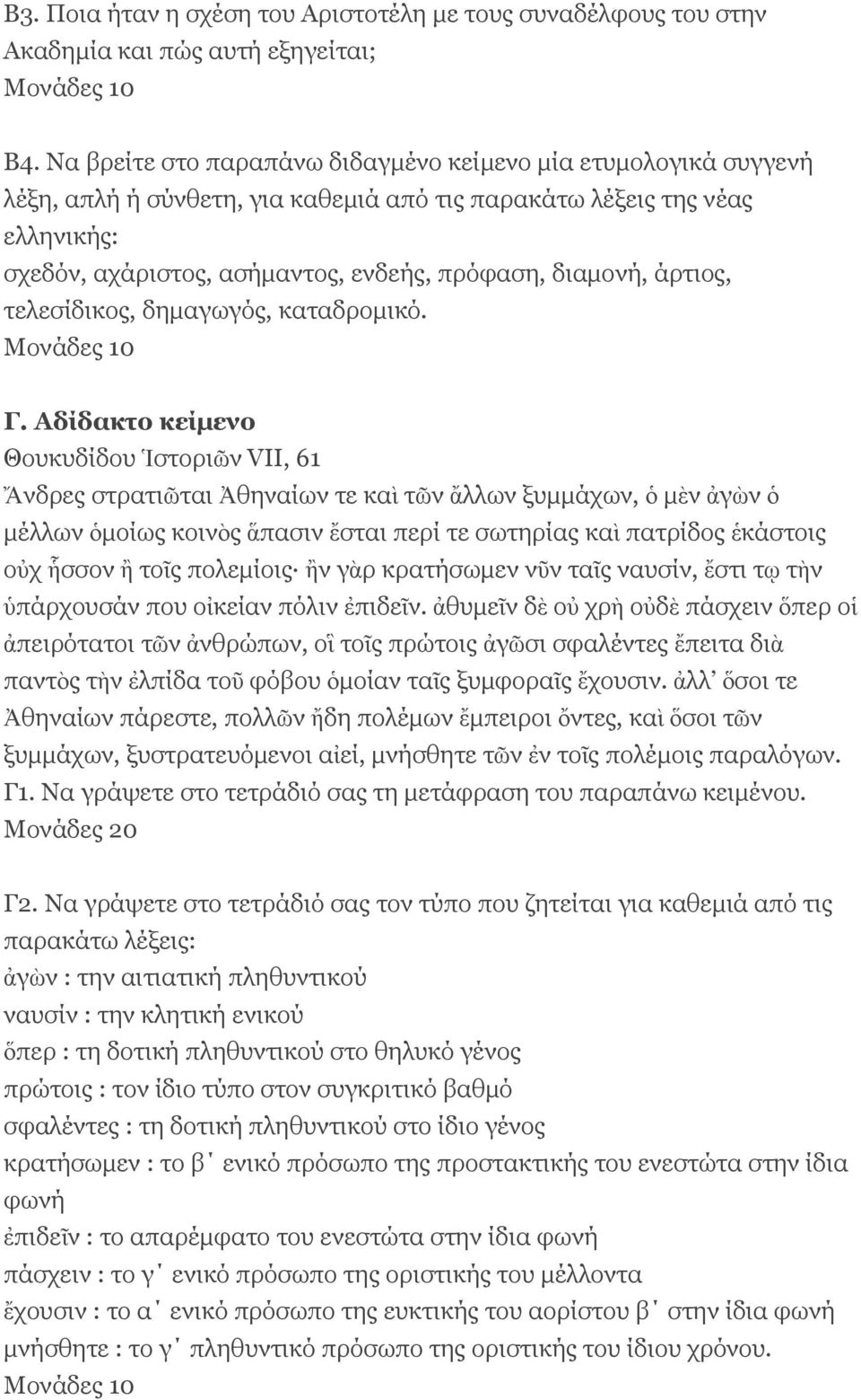 άρτιος, τελεσίδικος, δημαγωγός, καταδρομικό. Μονάδες 10 Γ.