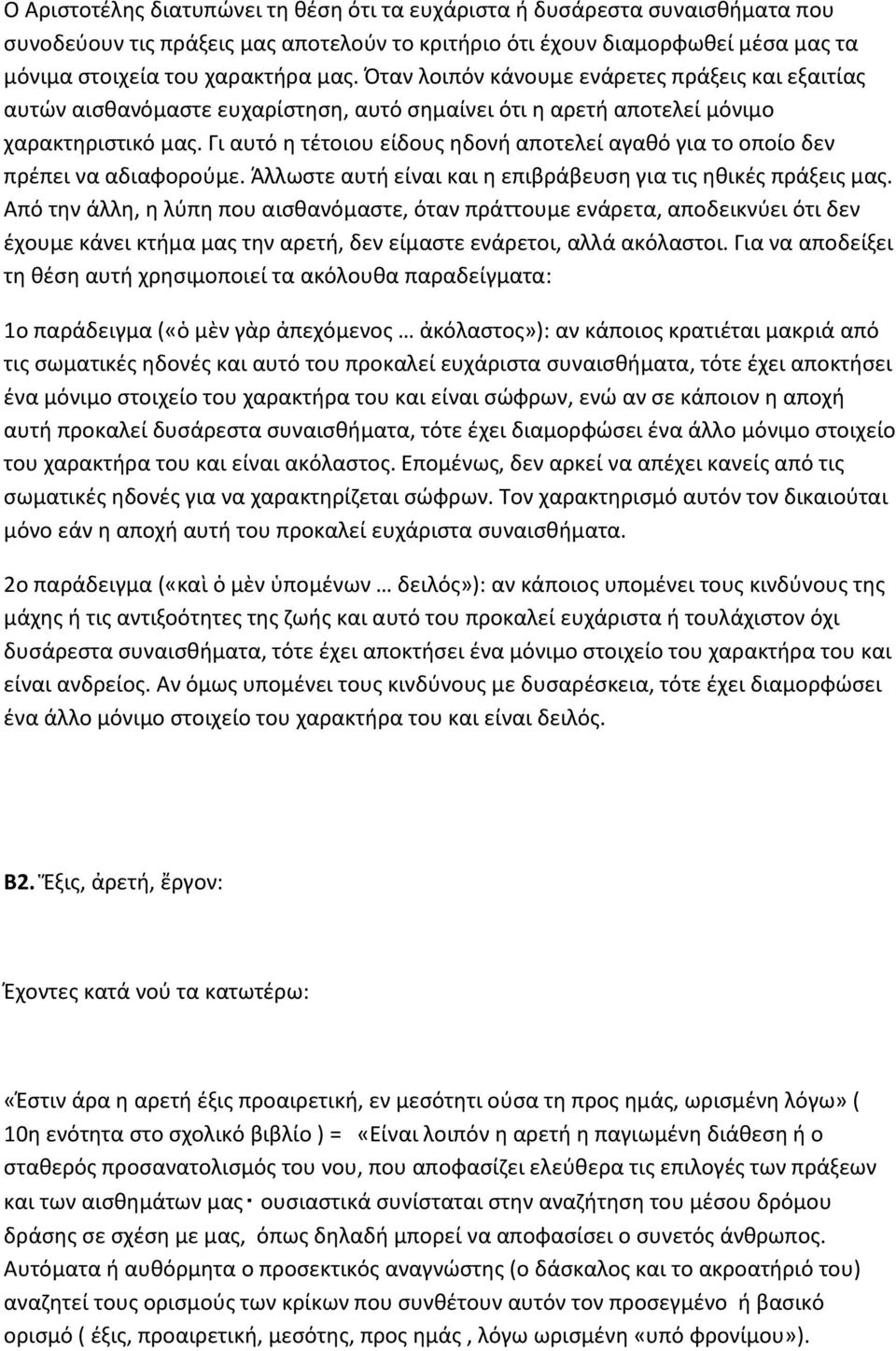 Γι αυτό η τέτοιου είδους ηδονή αποτελεί αγαθό για το οποίο δεν πρέπει να αδιαφορούμε. Άλλωστε αυτή είναι και η επιβράβευση για τις ηθικές πράξεις μας.