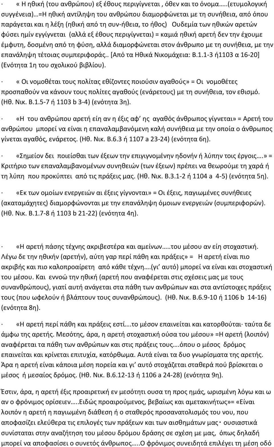 (αλλά εξ έθους περιγίγνεται) = καμιά ηθική αρετή δεν την έχουμε έμφυτη, δοσμένη από τη φύση, αλλά διαμορφώνεται στον άνθρωπο με τη συνήθεια, με την επανάληψη τέτοιας συμπεριφοράς.