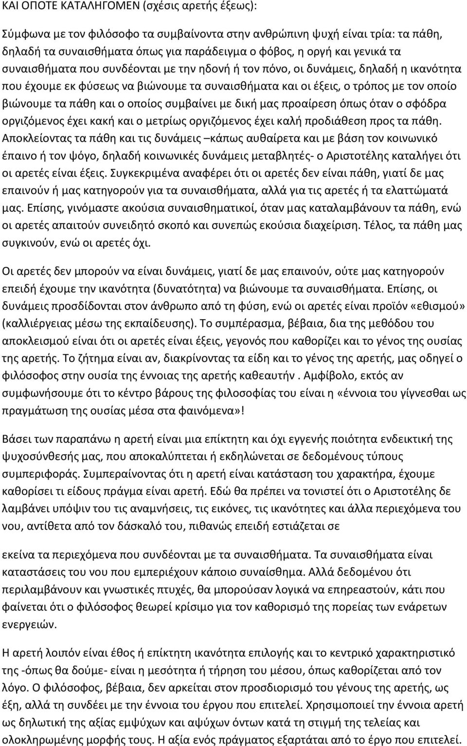 συμβαίνει με δική μας προαίρεση όπως όταν ο σφόδρα οργιζόμενος έχει κακή και ο μετρίως οργιζόμενος έχει καλή προδιάθεση προς τα πάθη.