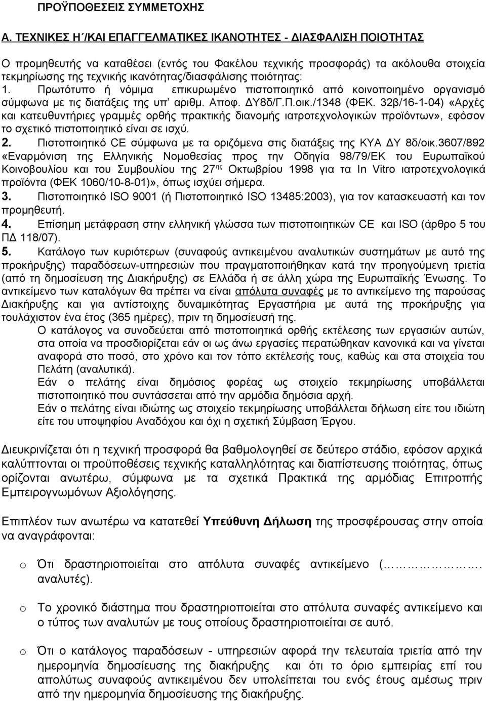 ποιότητας: 1. Πρωτότυπο ή νόμιμα επικυρωμένο πιστοποιητικό από κοινοποιημένο οργανισμό σύμφωνα με τις διατάξεις της υπ αριθμ. Αποφ. ΔΥ8δ/Γ.Π.οικ./1348 (ΦΕΚ.