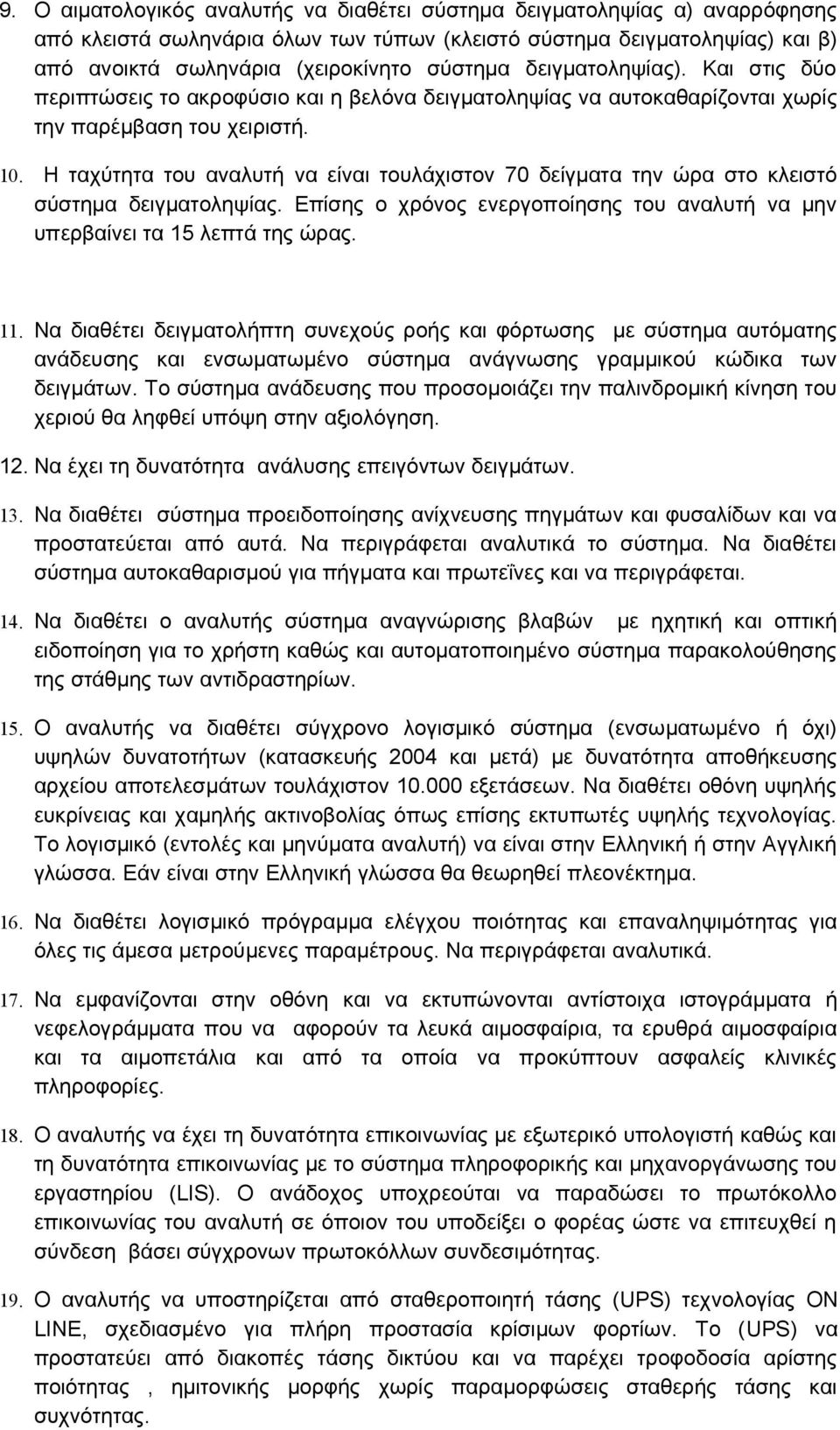 Η ταχύτητα του αναλυτή να είναι τουλάχιστον 70 δείγματα την ώρα στο κλειστό σύστημα δειγματοληψίας. Επίσης ο χρόνος ενεργοποίησης του αναλυτή να μην υπερβαίνει τα 15 λεπτά της ώρας. 11.