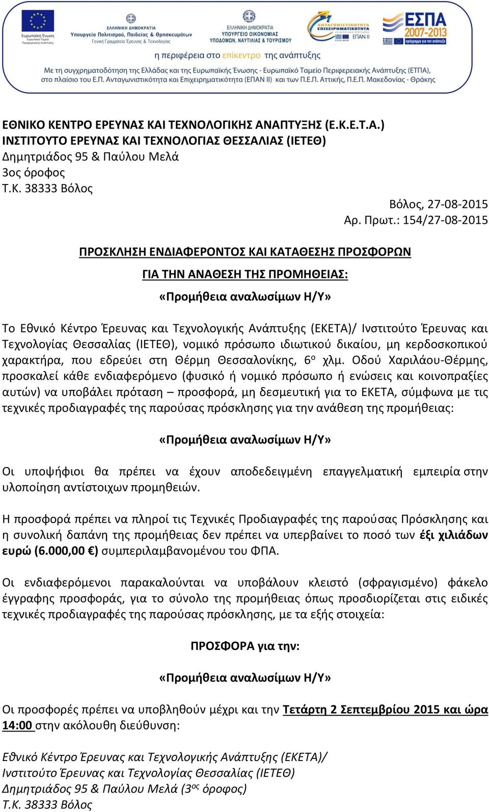 Τεχνολογίας Θεσσαλίας (IΕΤΕΘ), νομικό πρόσωπο ιδιωτικού δικαίου, μη κερδοσκοπικού χαρακτήρα, που εδρεύει στη Θέρμη Θεσσαλονίκης, 6 ο χλμ.