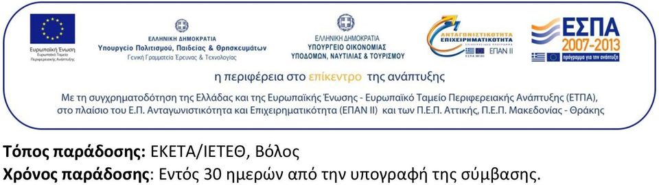 παράδοσης: Εντός 30