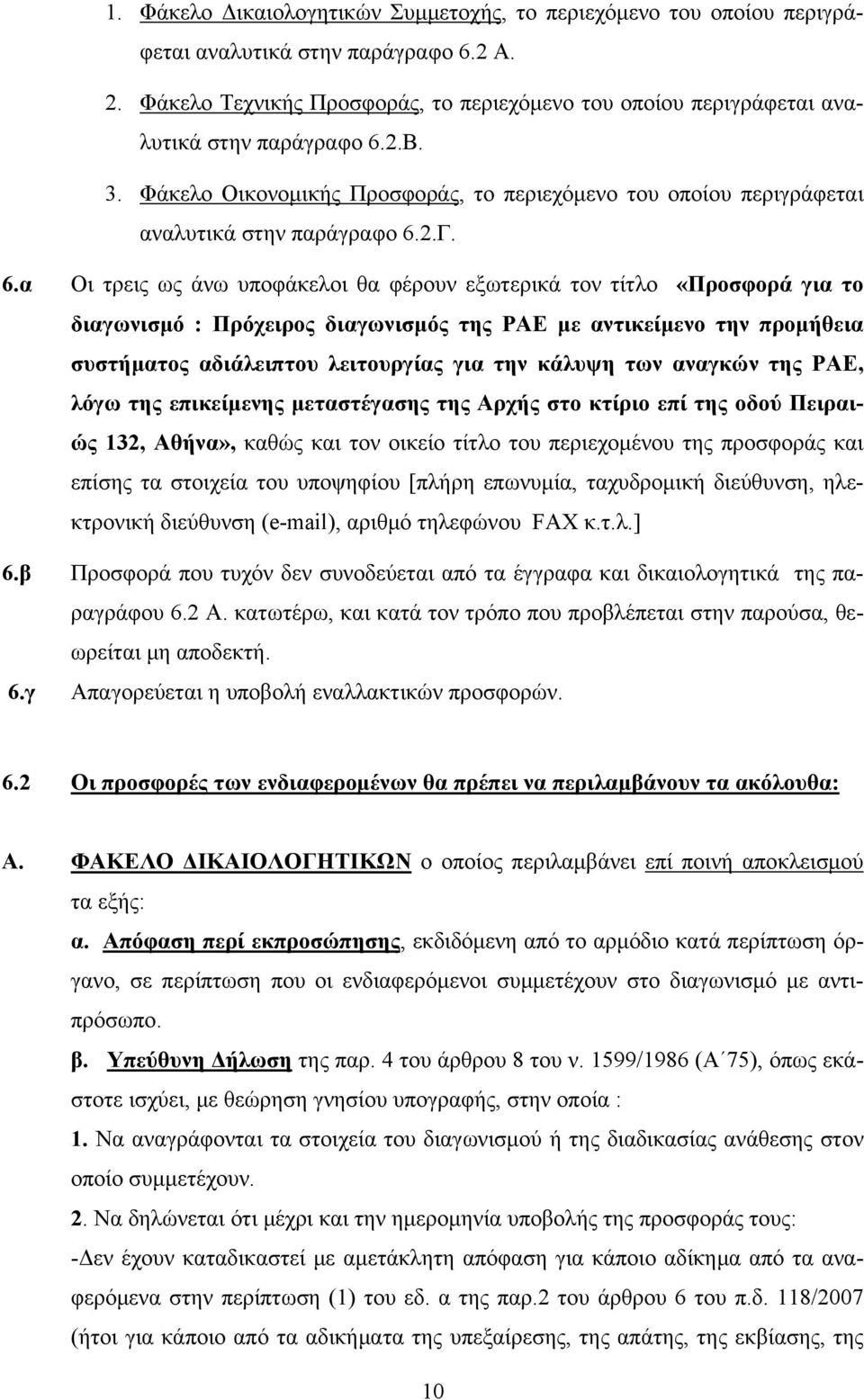 6.α Οι τρεις ως άνω υποφάκελοι θα φέρουν εξωτερικά τον τίτλο «Προσφορά για το διαγωνισμό : Πρόχειρος διαγωνισμός της ΡΑΕ με αντικείμενο την προμήθεια συστήματος αδιάλειπτου λειτουργίας για την κάλυψη