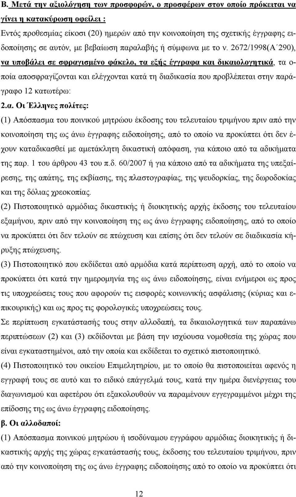 2672/1998(Α 290), να 