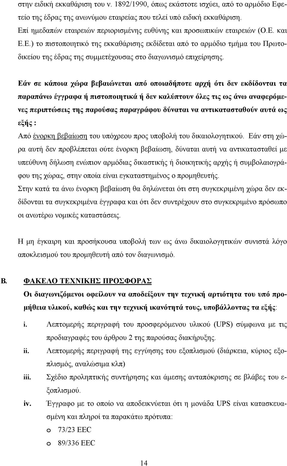 Εάν σε κάποια χώρα βεβαιώνεται από οποιαδήποτε αρχή ότι δεν εκδίδονται τα παραπάνω έγγραφα ή πιστοποιητικά ή δεν καλύπτουν όλες τις ως άνω αναφερόμενες περιπτώσεις της παρούσας παραγράφου δύναται να