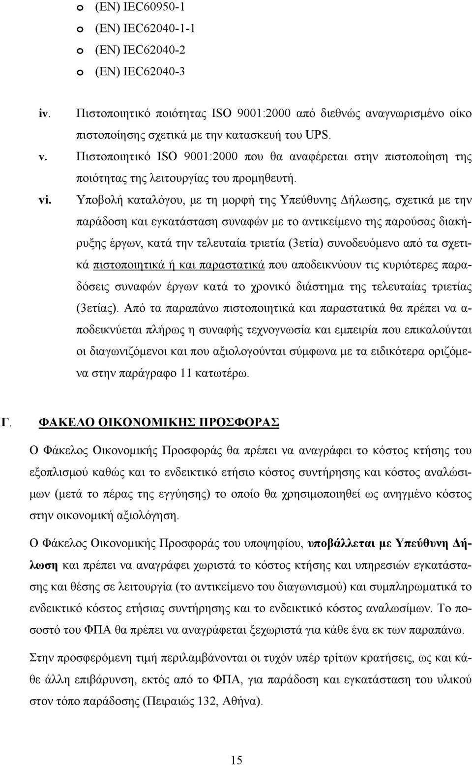 Υποβολή καταλόγου, με τη μορφή της Υπεύθυνης Δήλωσης, σχετικά με την παράδοση και εγκατάσταση συναφών με το αντικείμενο της παρούσας διακήρυξης έργων, κατά την τελευταία τριετία (3ετία) συνοδευόμενο
