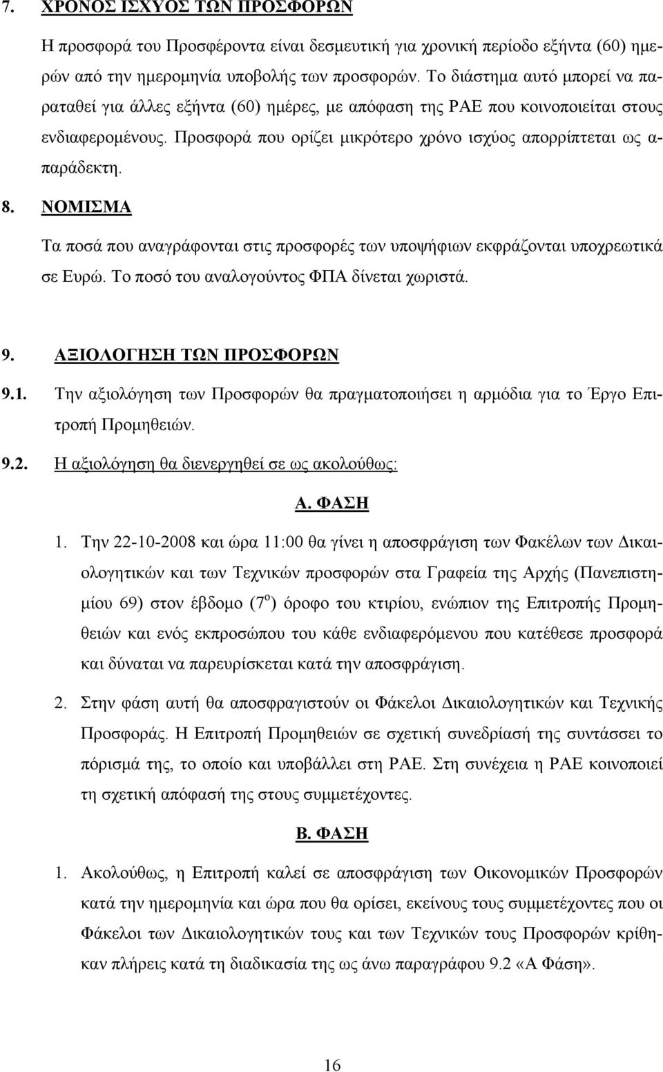8. ΝΟΜΙΣΜΑ Τα ποσά που αναγράφονται στις προσφορές των υποψήφιων εκφράζονται υποχρεωτικά σε Ευρώ. Το ποσό του αναλογούντος ΦΠΑ δίνεται χωριστά. 9. ΑΞΙΟΛΟΓΗΣΗ ΤΩΝ ΠΡΟΣΦΟΡΩΝ 9.1.
