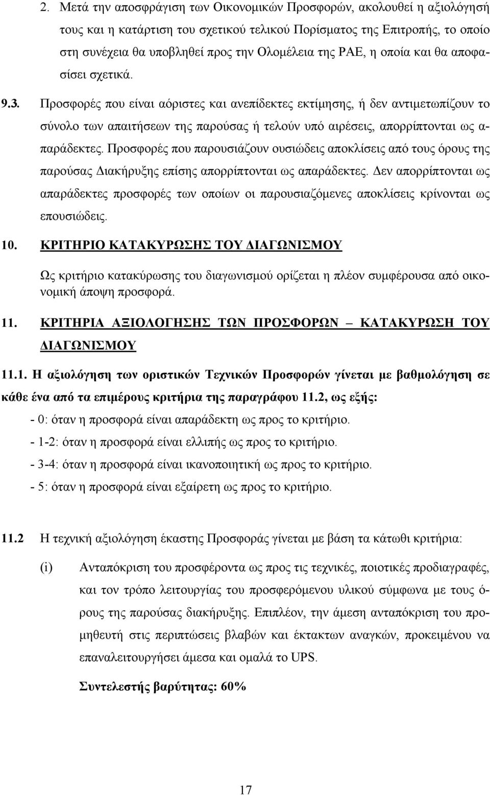 Προσφορές που είναι αόριστες και ανεπίδεκτες εκτίμησης, ή δεν αντιμετωπίζουν το σύνολο των απαιτήσεων της παρούσας ή τελούν υπό αιρέσεις, απορρίπτονται ως α- παράδεκτες.