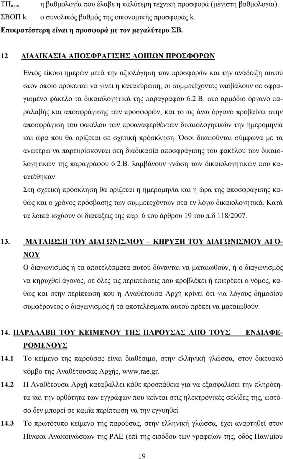 σφραγισμένο φάκελο τα δικαιολογητικά της παραγράφου 6.2.Β.