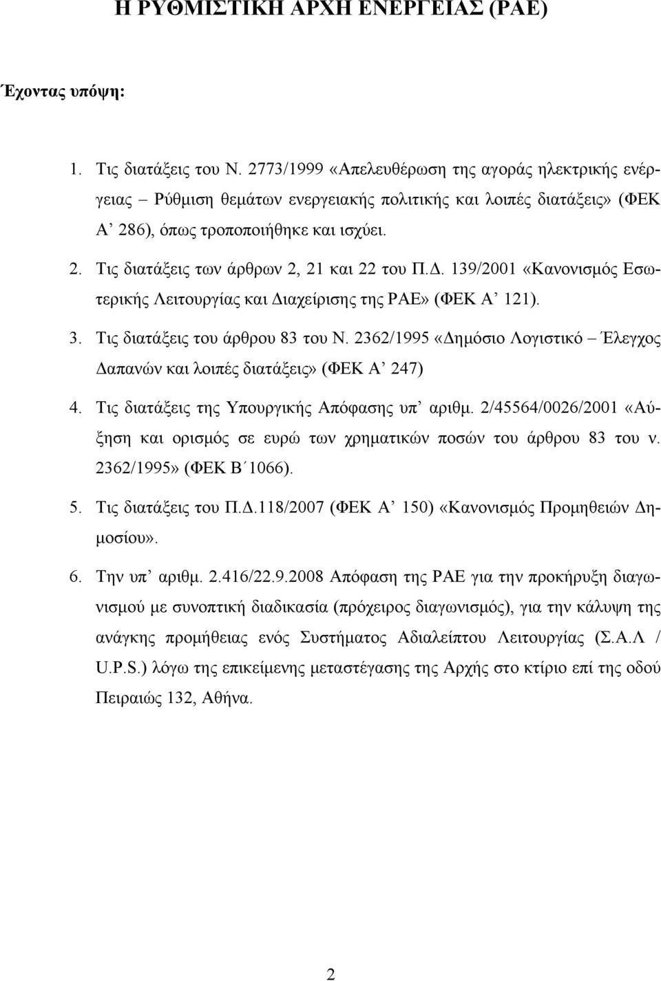 Δ. 139/2001 «Κανονισμός Εσωτερικής Λειτουργίας και Διαχείρισης της ΡΑΕ» (ΦΕΚ Α 121). 3. Τις διατάξεις του άρθρου 83 του Ν.