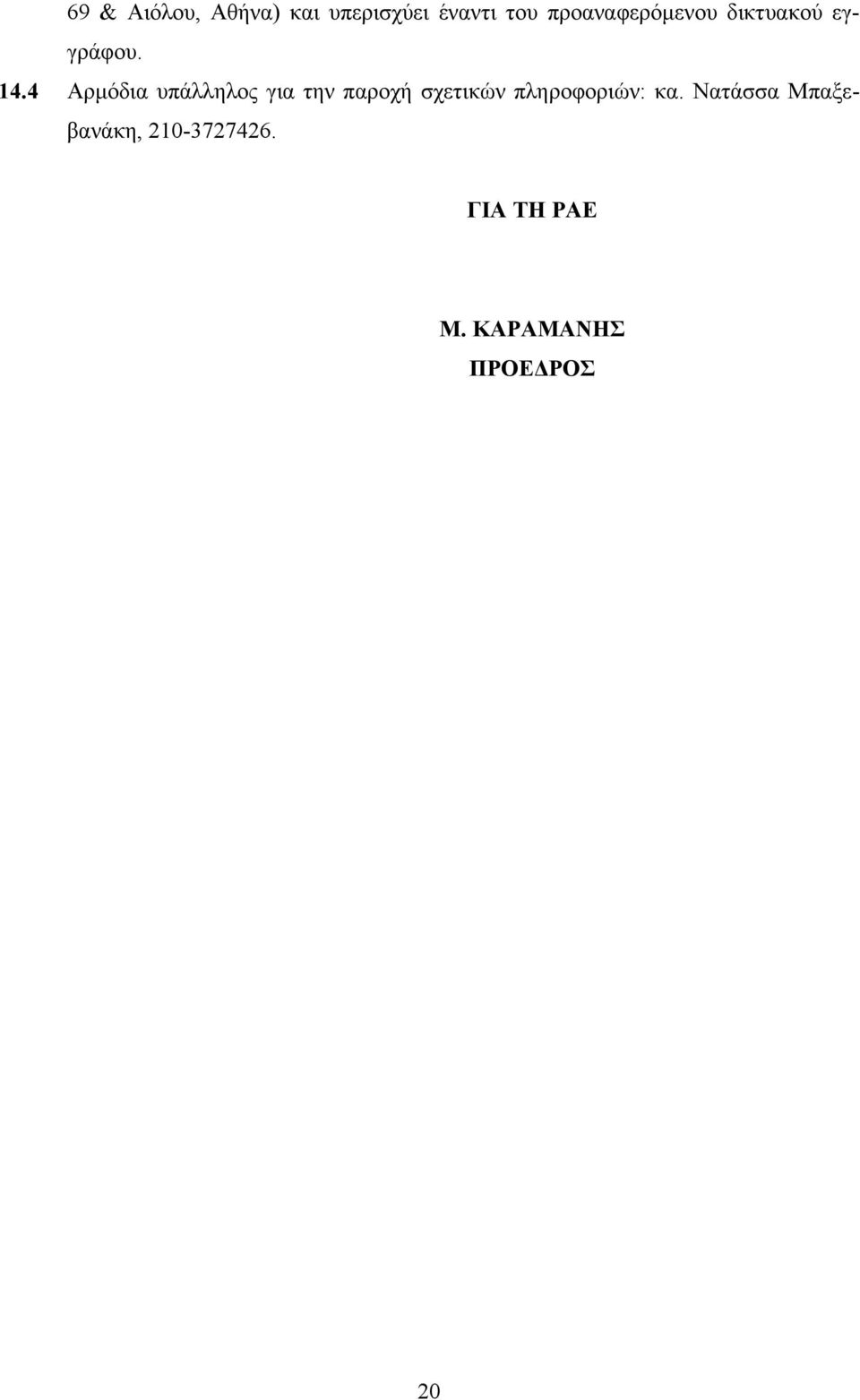 4 Αρμόδια υπάλληλος για την παροχή σχετικών