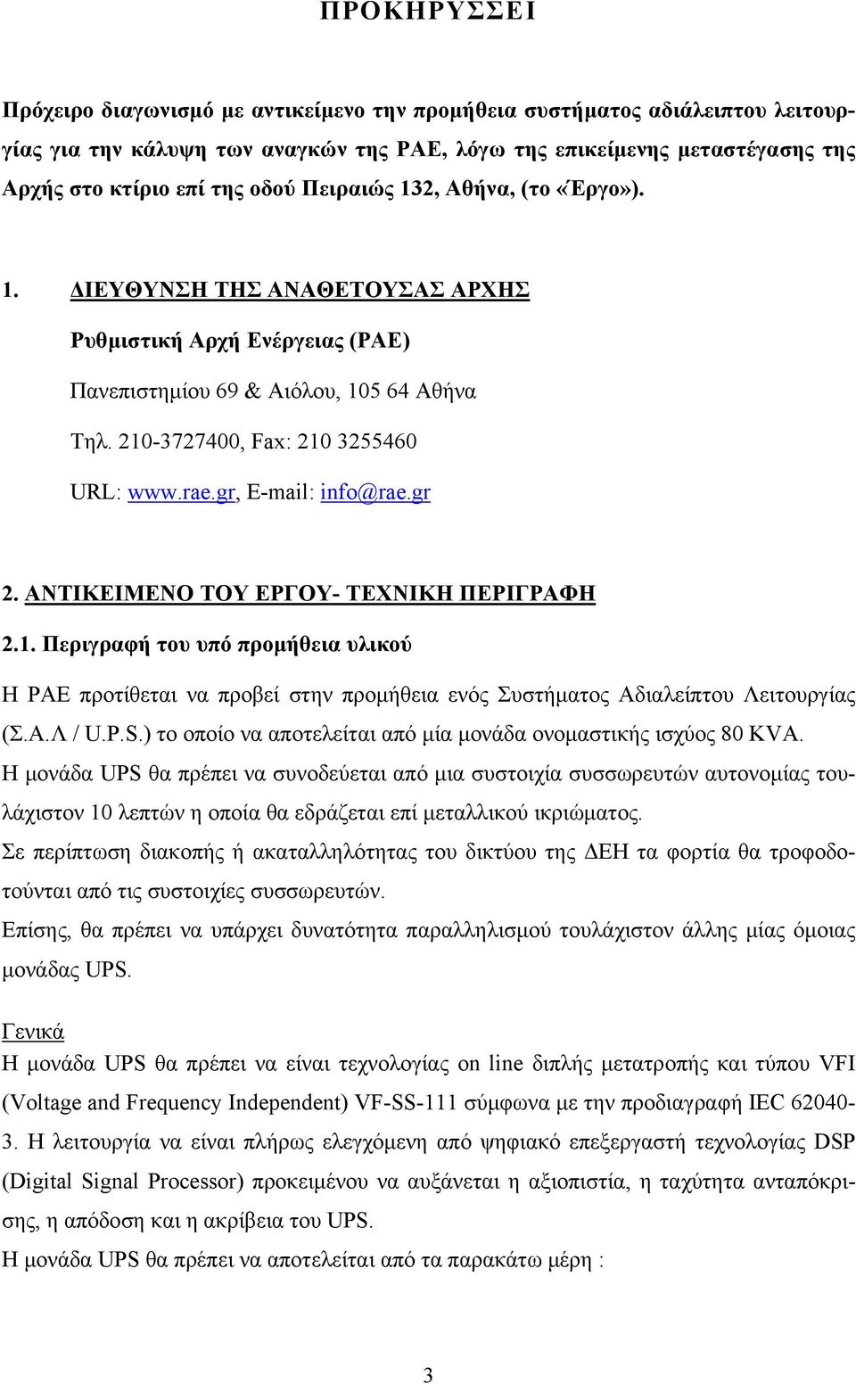 gr, E-mail: info@rae.gr 2. ΑΝΤΙΚΕΙΜΕΝΟ ΤΟΥ ΕΡΓΟΥ- ΤΕΧΝΙΚΗ ΠΕΡΙΓΡΑΦΗ 2.1. Περιγραφή του υπό προμήθεια υλικού Η ΡΑΕ προτίθεται να προβεί στην προμήθεια ενός Συστήματος Αδιαλείπτου Λειτουργίας (Σ.Α.Λ / U.