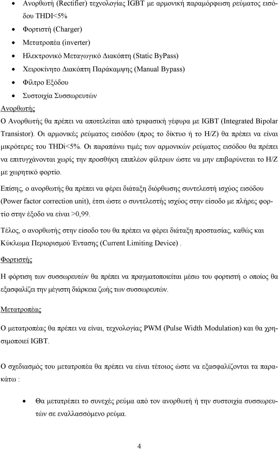 Οι αρμονικές ρεύματος εισόδου (προς το δίκτυο ή το Η/Ζ) θα πρέπει να είναι μικρότερες του THDi<5%.