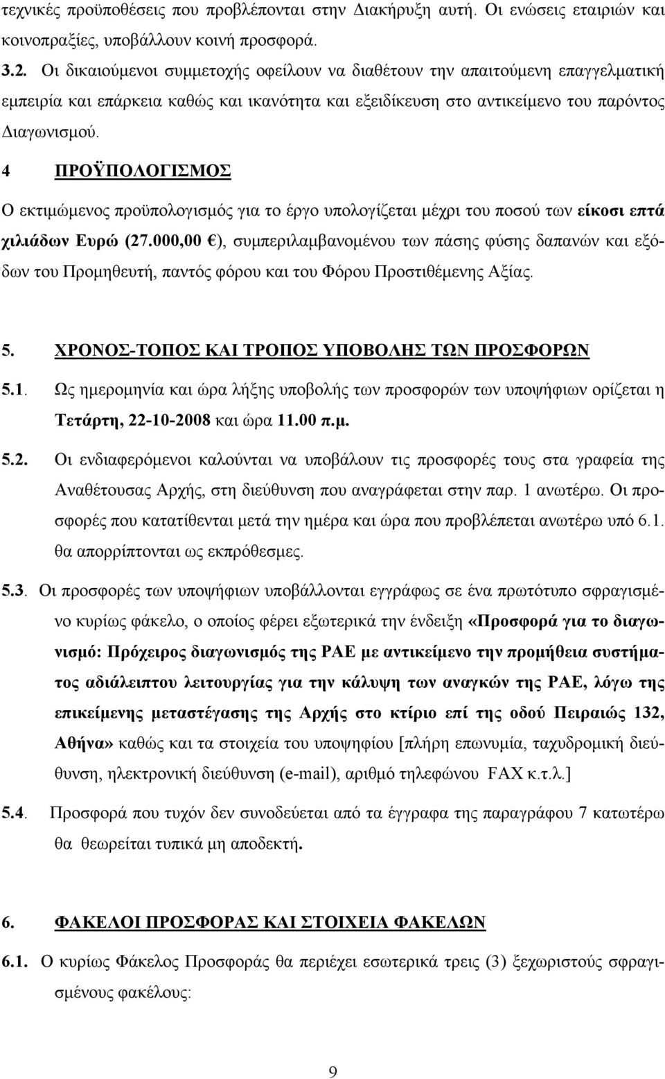 4 ΠΡΟΫΠΟΛΟΓΙΣΜΟΣ Ο εκτιμώμενος προϋπολογισμός για το έργο υπολογίζεται μέχρι του ποσού των είκοσι επτά χιλιάδων Ευρώ (27.