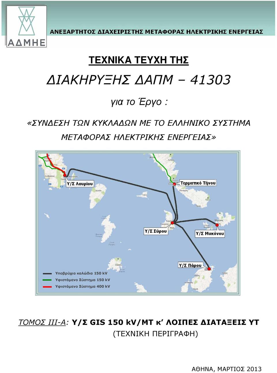 150 kv Υφιστάµενο Σύστηµα 150 kv Υφιστάµενο Σύστηµα 400 kv ΤOMΟΣ ΙΙΙ-Α: