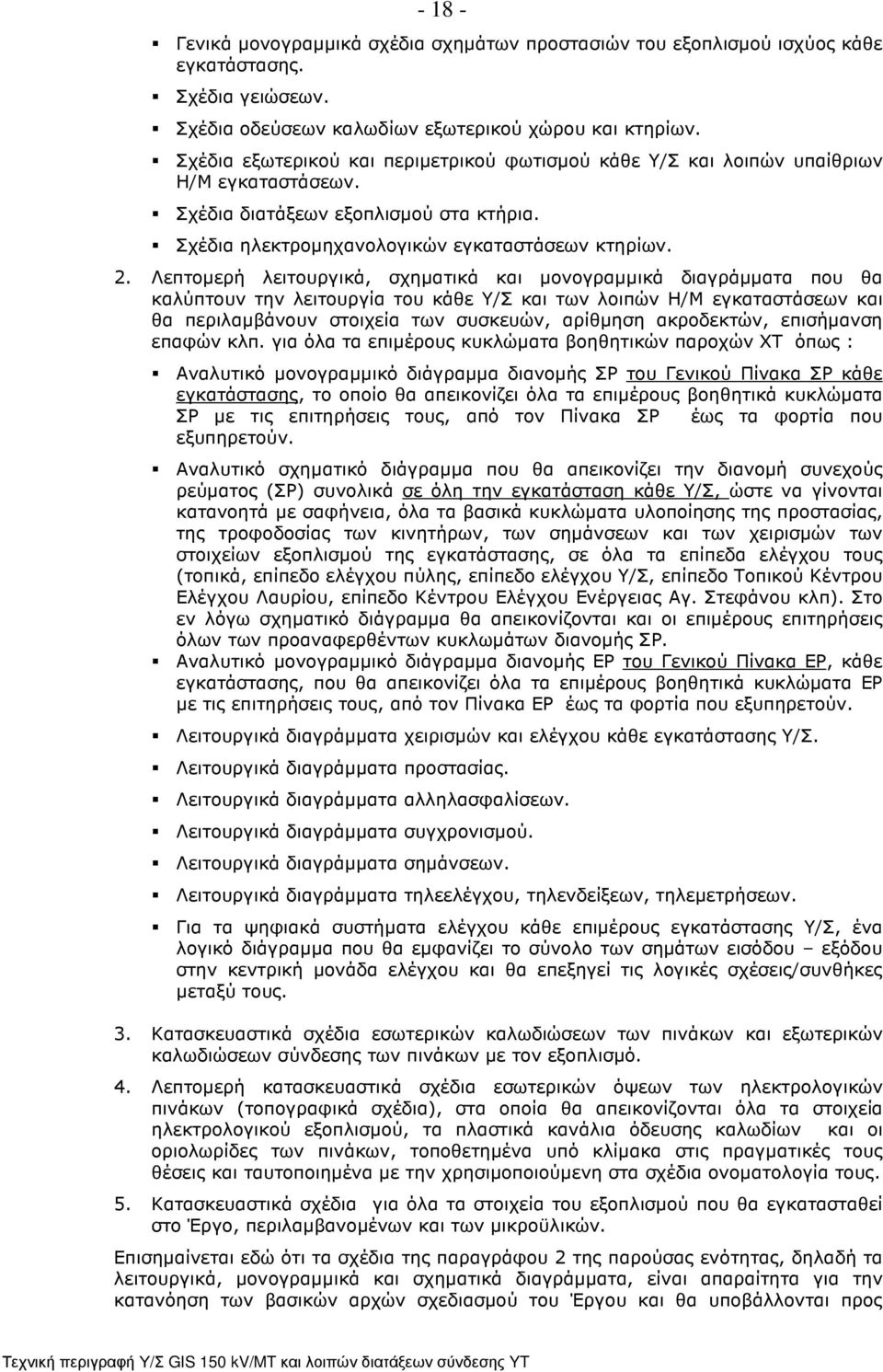Λεπτοµερή λειτουργικά, σχηµατικά και µονογραµµικά διαγράµµατα που θα καλύπτουν την λειτουργία του κάθε Υ/Σ και των λοιπών Η/Μ εγκαταστάσεων και θα περιλαµβάνουν στοιχεία των συσκευών, αρίθµηση