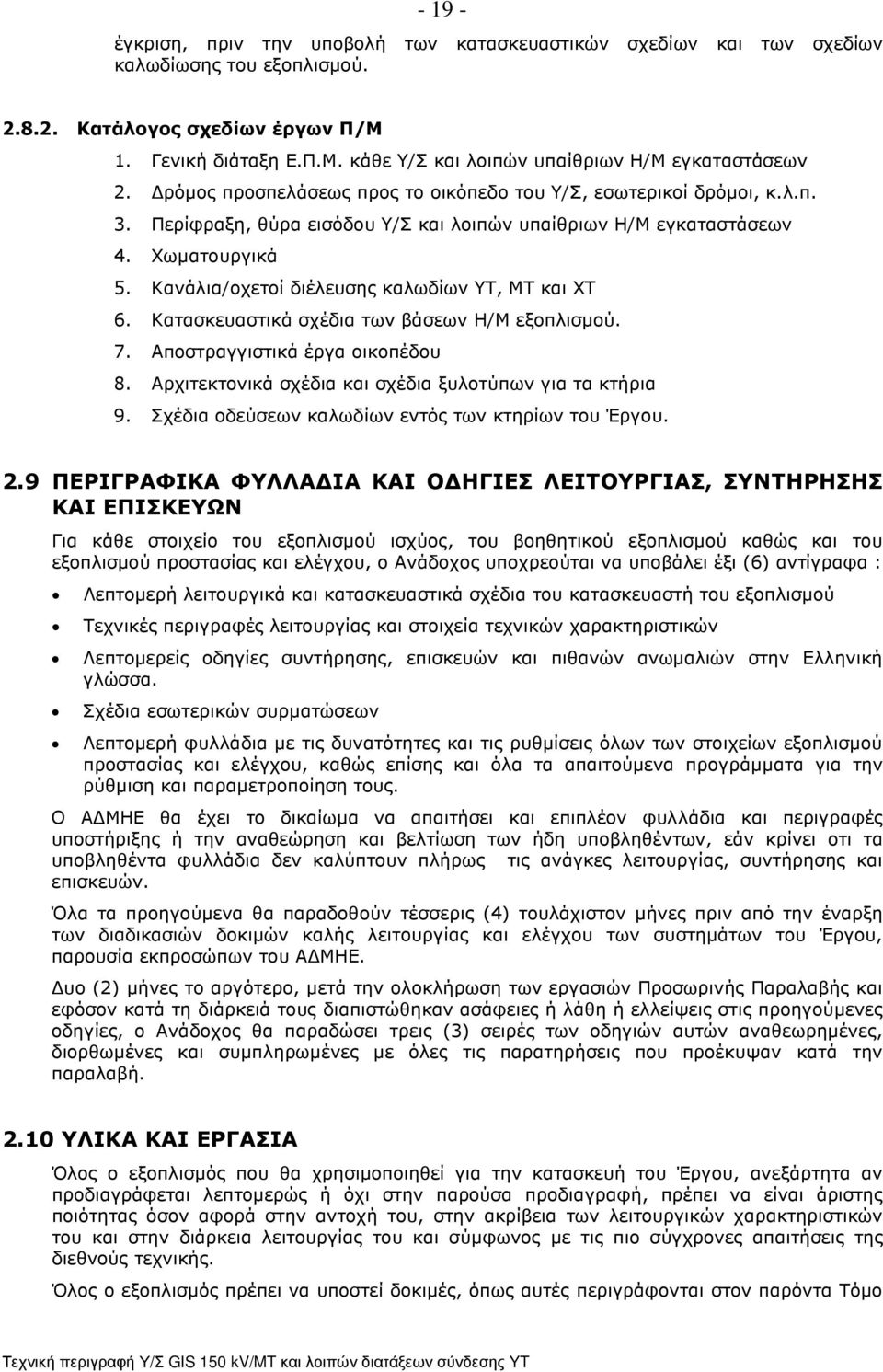 Κανάλια/οχετοί διέλευσης καλωδίων ΥΤ, MT και ΧΤ 6. Κατασκευαστικά σχέδια των βάσεων Η/Μ εξοπλισµού. 7. Αποστραγγιστικά έργα οικοπέδου 8. Αρχιτεκτονικά σχέδια και σχέδια ξυλοτύπων για τα κτήρια 9.