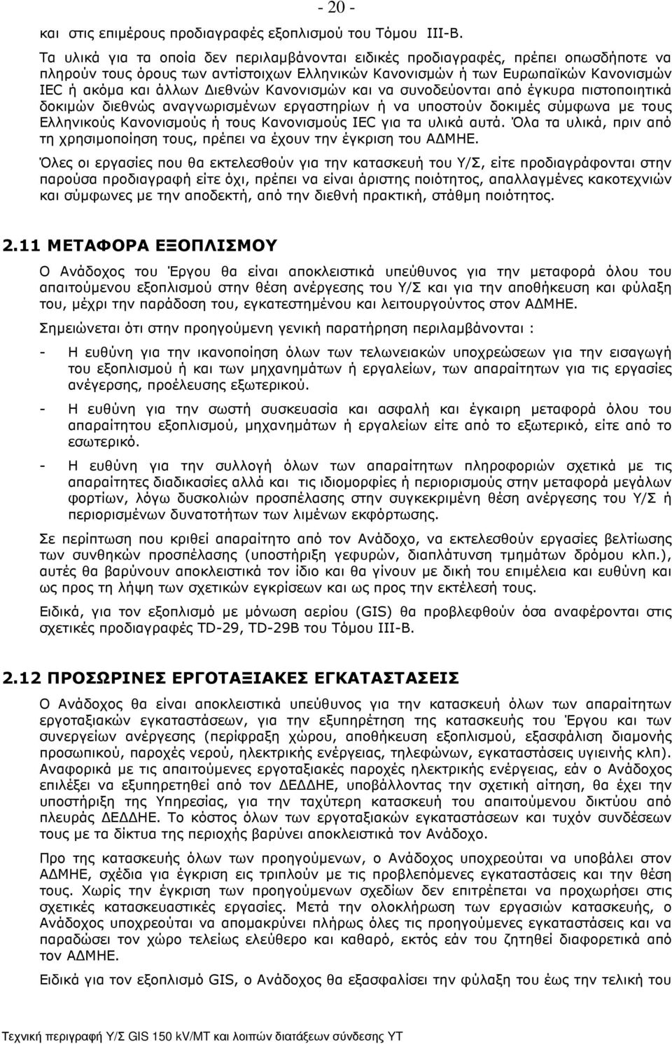 Κανονισµών και να συνοδεύονται από έγκυρα πιστοποιητικά δοκιµών διεθνώς αναγνωρισµένων εργαστηρίων ή να υποστούν δοκιµές σύµφωνα µε τους Ελληνικούς Κανονισµούς ή τους Κανονισµούς IΕC για τα υλικά