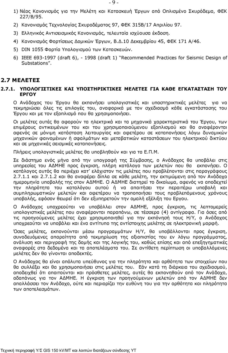 6) ΙΕΕΕ 693-19