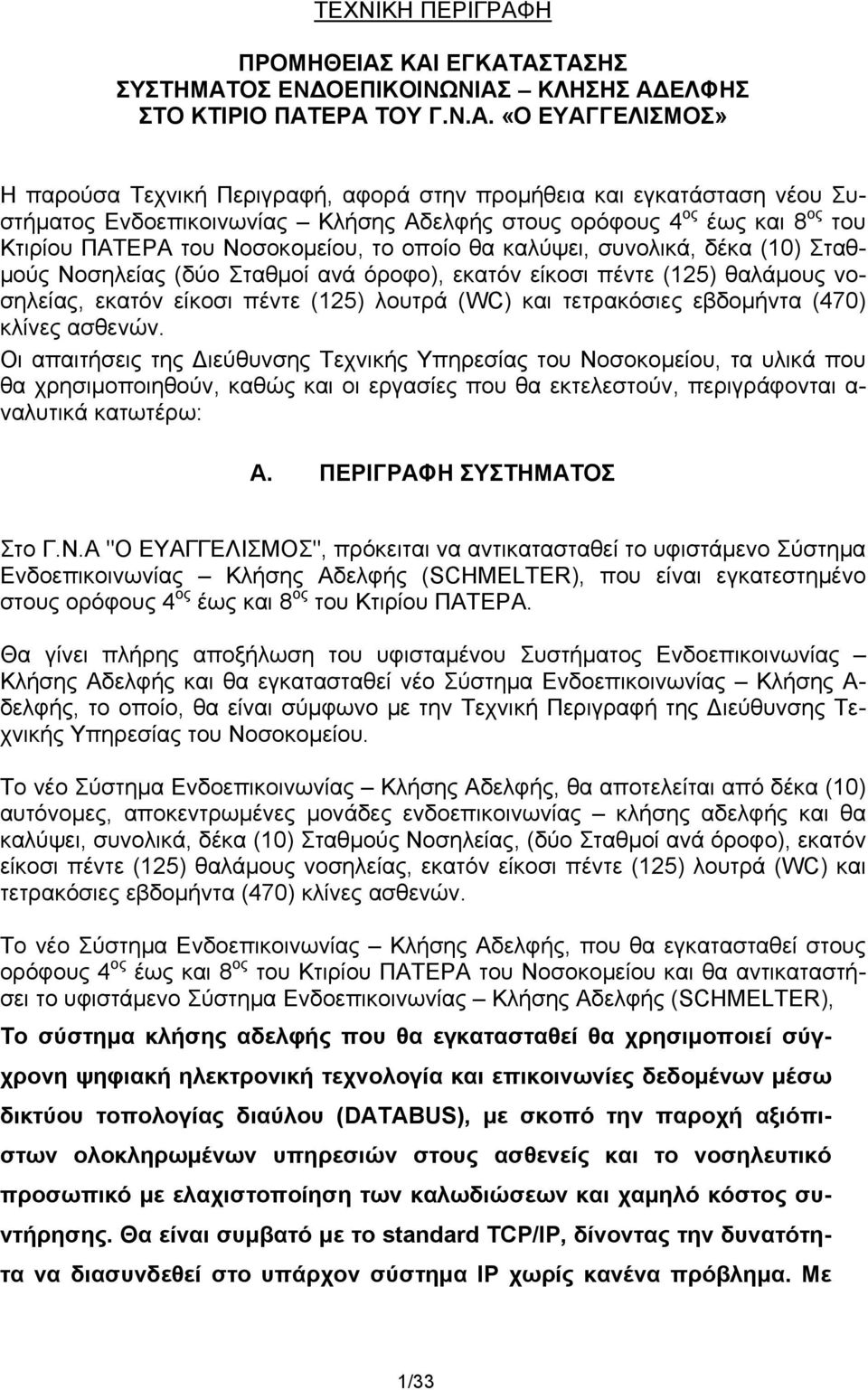 ΚΑΙ ΕΓΚΑΤΑΣΤΑΣΗΣ ΣΥΣΤΗΜΑΤΟΣ ΕΝΔΟΕΠΙΚΟΙΝΩΝΙΑΣ ΚΛΗΣΗΣ ΑΔΕΛΦΗΣ ΣΤΟ ΚΤΙΡΙΟ ΠΑΤΕΡΑ ΤΟΥ Γ.Ν.Α. «Ο ΕΥΑΓΓΕΛΙΣΜΟΣ» Η παρούσα Τεχνική Περιγραφή, αφορά στην προμήθεια και εγκατάσταση νέου Συστήματος