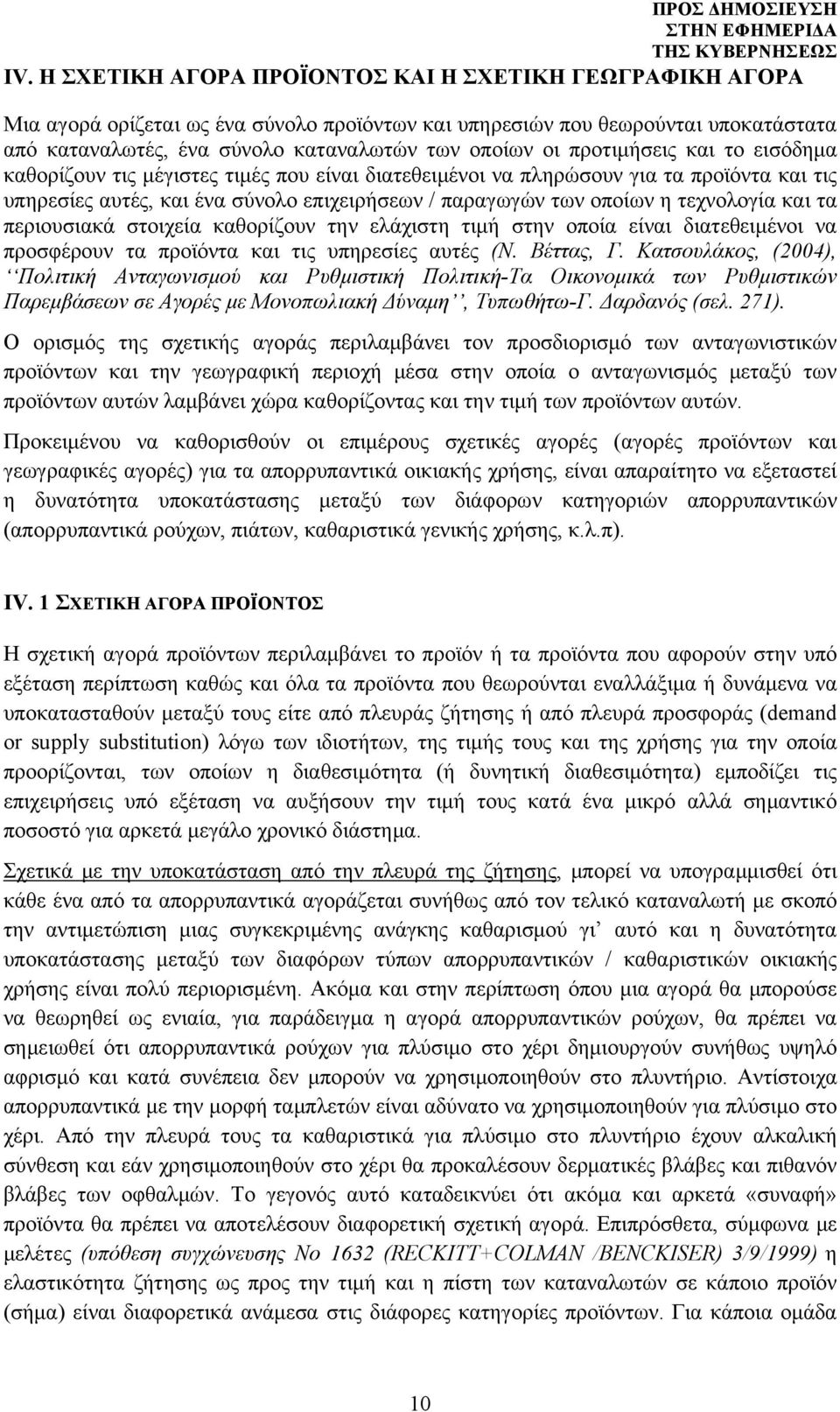 και τα περιουσιακά στοιχεία καθορίζουν την ελάχιστη τιμή στην οποία είναι διατεθειμένοι να προσφέρουν τα προϊόντα και τις υπηρεσίες αυτές (Ν. Βέττας, Γ.