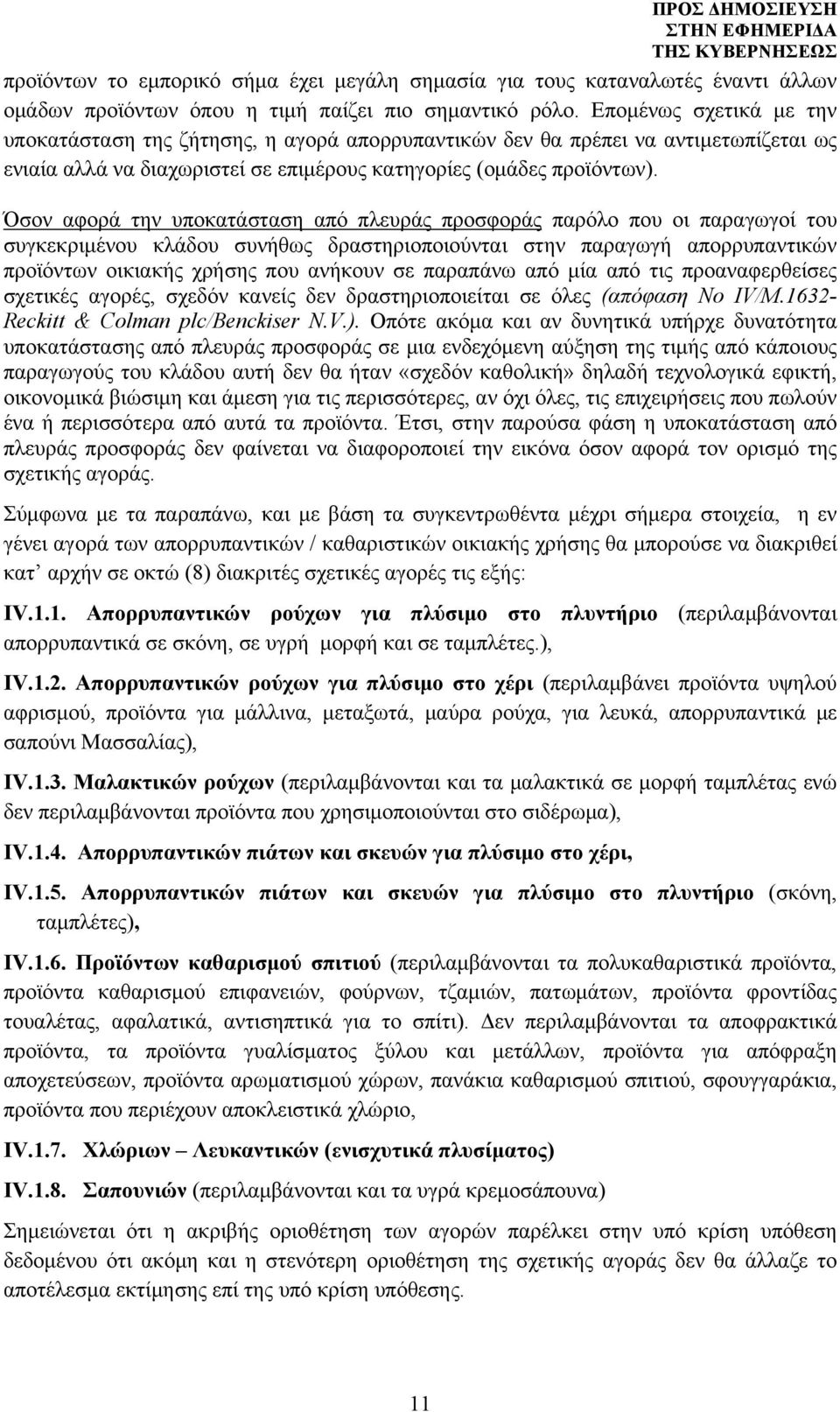 Όσον αφορά την υποκατάσταση από πλευράς προσφοράς παρόλο που οι παραγωγοί του συγκεκριμένου κλάδου συνήθως δραστηριοποιούνται στην παραγωγή απορρυπαντικών προϊόντων οικιακής χρήσης που ανήκουν σε