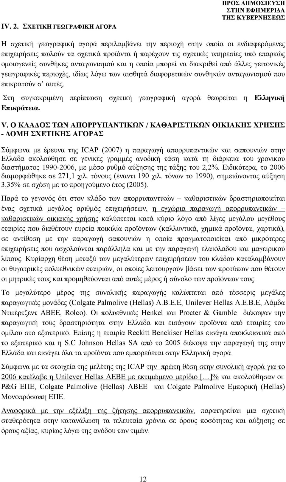 επαρκώς ομοιογενείς συνθήκες ανταγωνισμού και η οποία μπορεί να διακριθεί από άλλες γειτονικές γεωγραφικές περιοχές, ιδίως λόγω των αισθητά διαφορετικών συνθηκών ανταγωνισμού που επικρατούν σ αυτές.