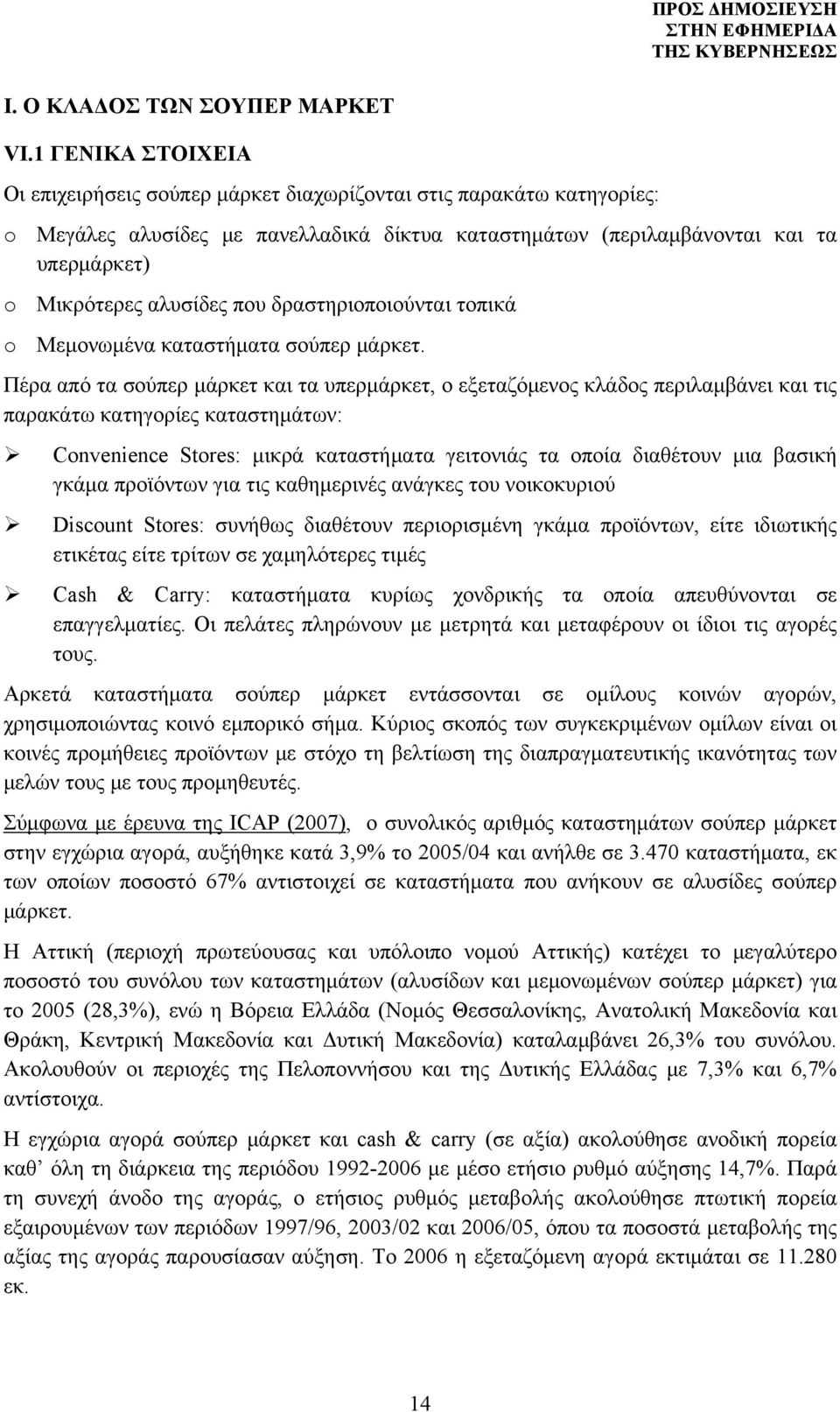 που δραστηριοποιούνται τοπικά o Μεμονωμένα καταστήματα σούπερ μάρκετ.