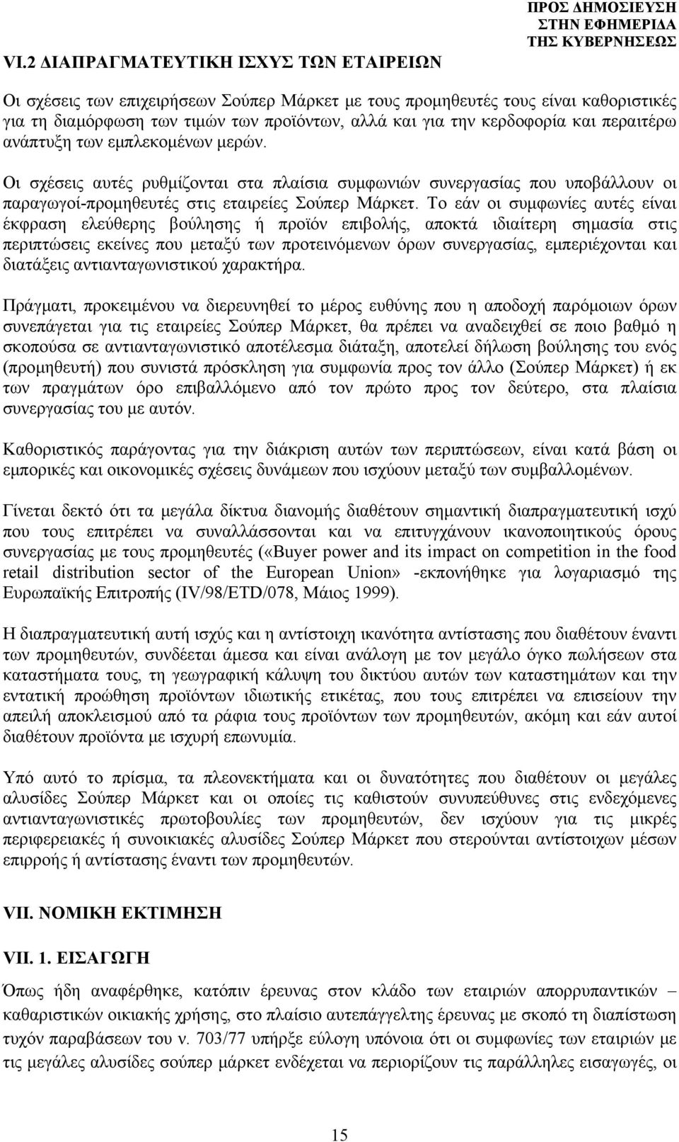 Το εάν οι συμφωνίες αυτές είναι έκφραση ελεύθερης βούλησης ή προϊόν επιβολής, αποκτά ιδιαίτερη σημασία στις περιπτώσεις εκείνες που μεταξύ των προτεινόμενων όρων συνεργασίας, εμπεριέχονται και