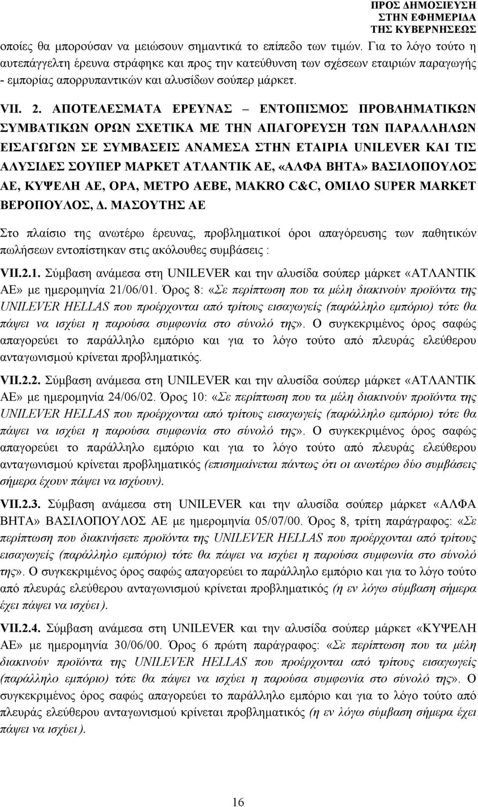 ΑΠΟΤΕΛΕΣΜΑΤΑ ΕΡΕΥΝΑΣ ΕΝΤΟΠΙΣΜΟΣ ΠΡΟΒΛΗΜΑΤΙΚΩΝ ΣΥΜΒΑΤΙΚΩΝ ΟΡΩΝ ΣΧΕΤΙΚΑ ΜΕ ΤΗΝ ΑΠΑΓΟΡΕΥΣΗ ΤΩΝ ΠΑΡΑΛΛΗΛΩΝ ΕΙΣΑΓΩΓΩΝ ΣΕ ΣΥΜΒΑΣΕΙΣ ΑΝΑΜΕΣΑ ΣΤΗΝ ΕΤΑΙΡΙΑ UNILEVER ΚΑΙ ΤΙΣ ΑΛΥΣΙΔΕΣ ΣΟΥΠΕΡ ΜΑΡΚΕΤ ΑΤΛΑΝΤΙΚ ΑΕ,