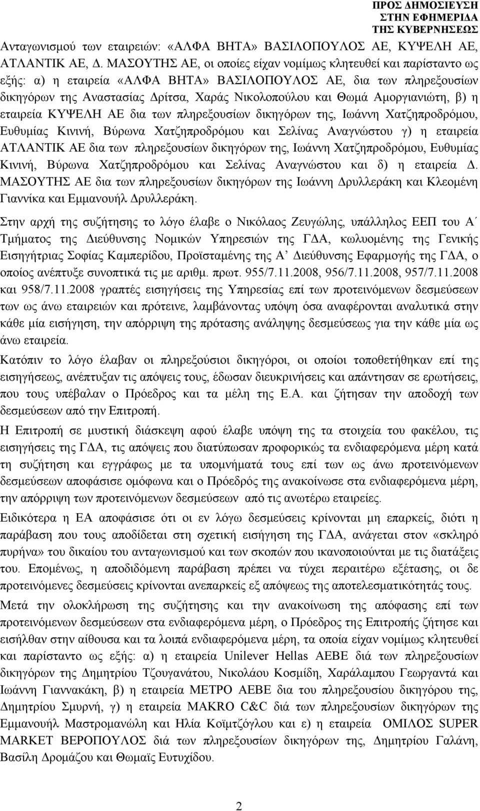 Αμοργιανιώτη, β) η εταιρεία ΚΥΨΕΛΗ ΑΕ δια των πληρεξουσίων δικηγόρων της, Ιωάννη Χατζηπροδρόμου, Ευθυμίας Κινινή, Βύρωνα Χατζηπροδρόμου και Σελίνας Αναγνώστου γ) η εταιρεία ΑΤΛΑΝΤΙΚ ΑΕ δια των