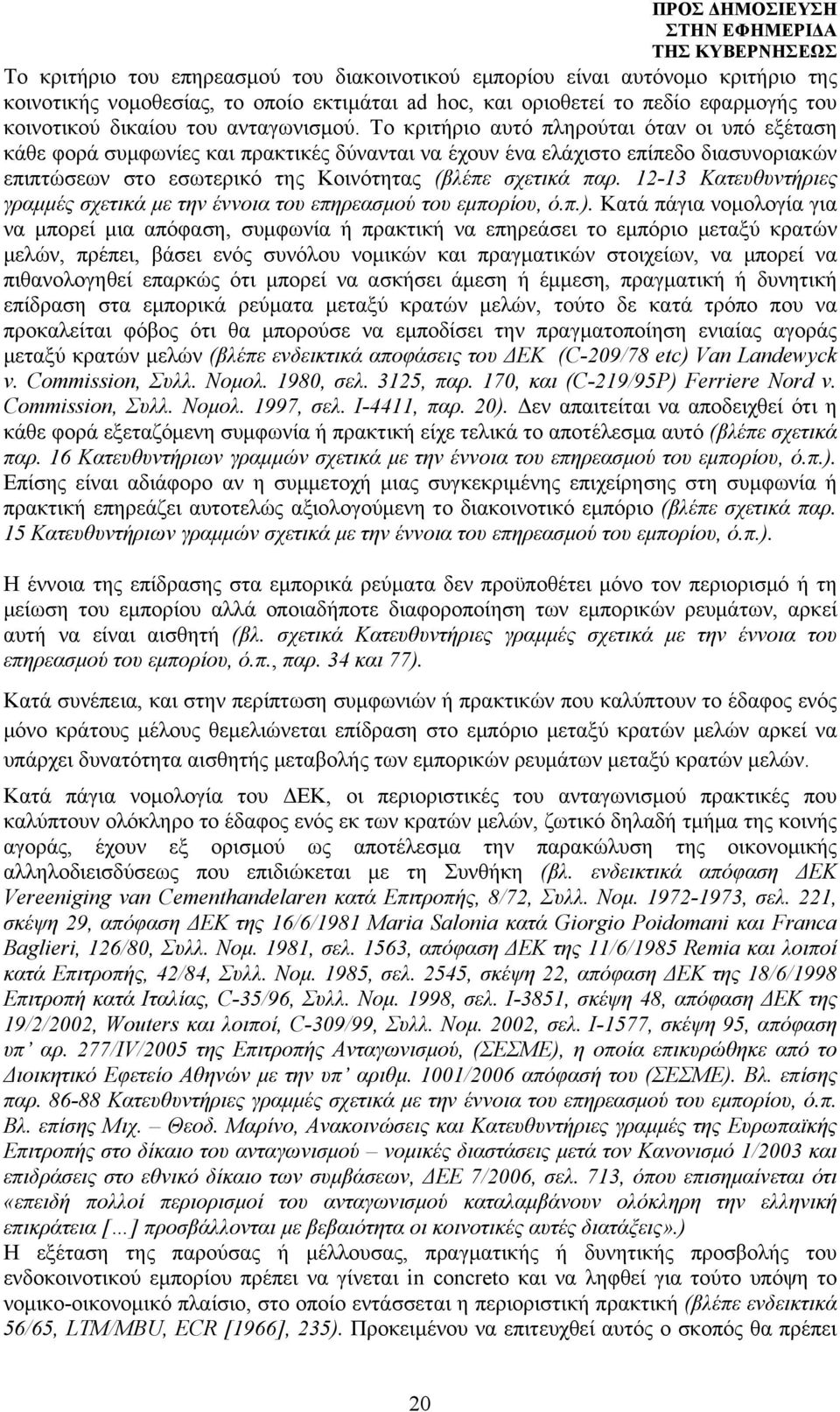 Το κριτήριο αυτό πληρούται όταν οι υπό εξέταση κάθε φορά συμφωνίες και πρακτικές δύνανται να έχουν ένα ελάχιστο επίπεδο διασυνοριακών επιπτώσεων στο εσωτερικό της Κοινότητας (βλέπε σχετικά παρ.