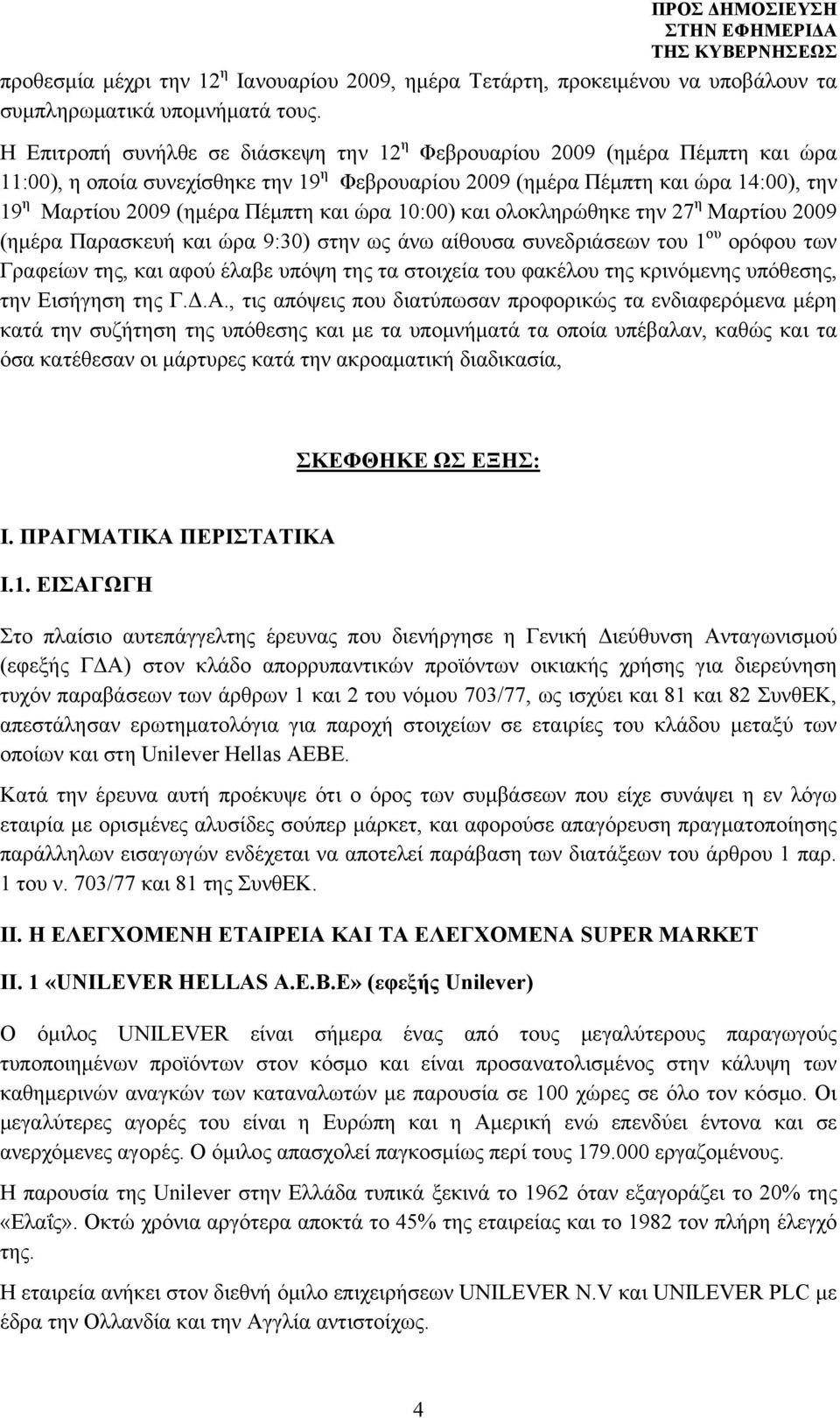 και ώρα 10:00) και ολοκληρώθηκε την 27 η Μαρτίου 2009 (ημέρα Παρασκευή και ώρα 9:30) στην ως άνω αίθουσα συνεδριάσεων του 1 ου ορόφου των Γραφείων της, και αφού έλαβε υπόψη της τα στοιχεία του