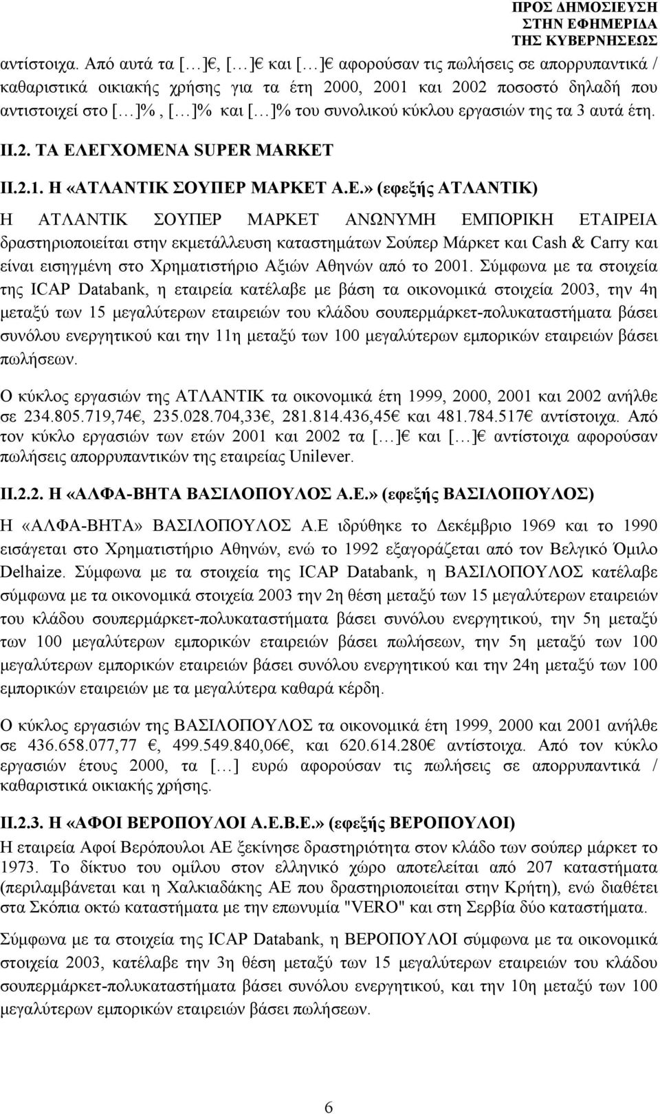 κύκλου εργασιών της τα 3 αυτά έτη. II.2. TA ΕΛ