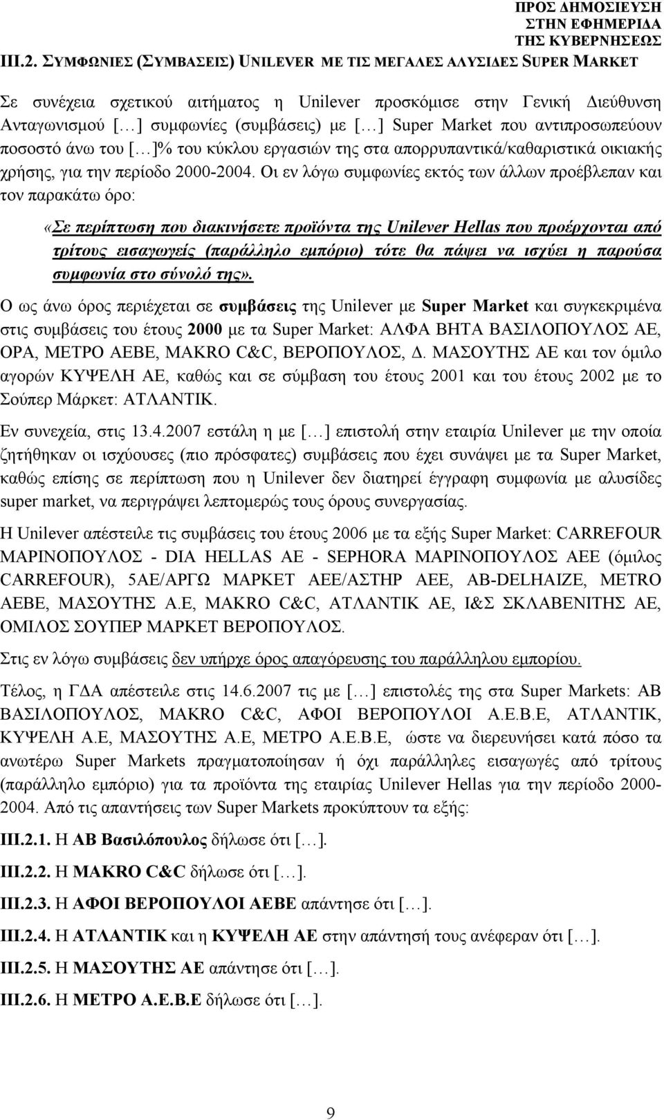 Market που αντιπροσωπεύουν ποσοστό άνω του [ ]% του κύκλου εργασιών της στα απορρυπαντικά/καθαριστικά οικιακής χρήσης, για την περίοδο 2000-2004.