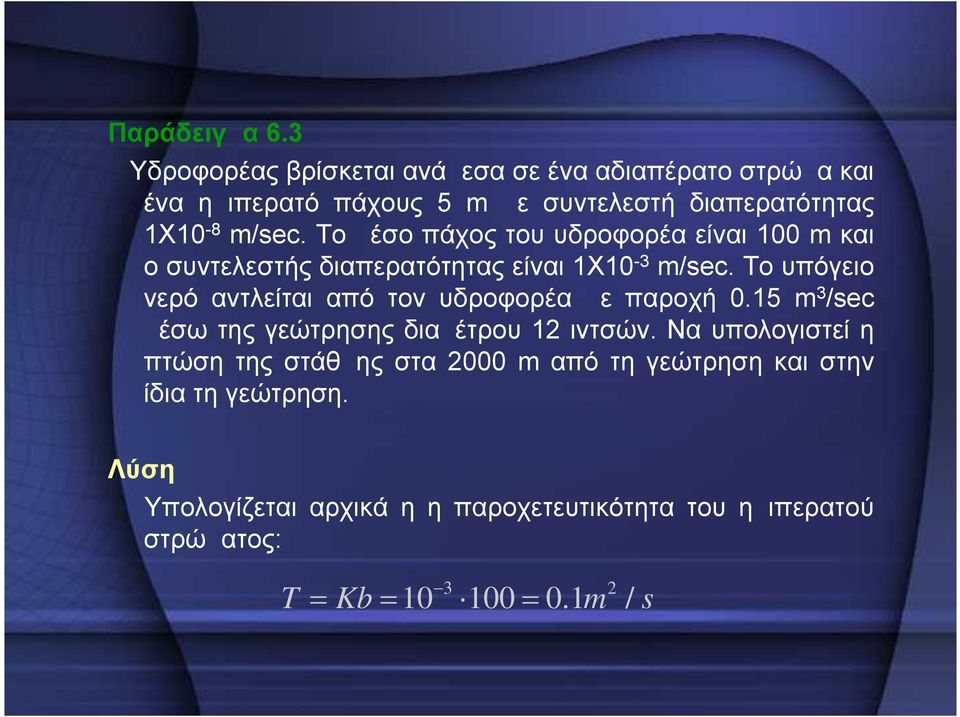 To μέσο πάχος του υδροφορέα είναι 100 m και ο συντελεστής διαπερατότητας είναι 1Χ10-3 m/sec.