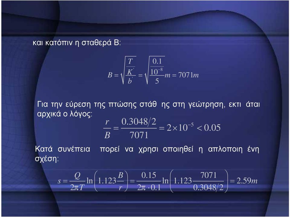 γεώτρηση, εκτιμάται αρχικά ο λόγος: r B 0.3048 7071 5 10 0.