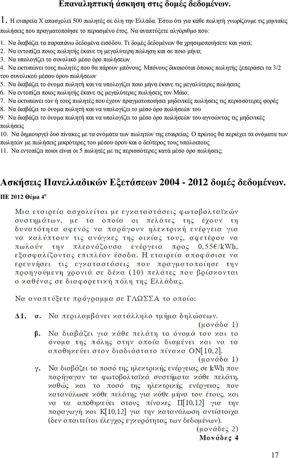 Να υπολογίζει το συνολικό μέσο όρο πωλήσεων 4. Να εκτυπώνει τους πωλητές που θα πάρουν μπόνους. Μπόνους δικαιούται όποιος πωλητής ξεπεράσει τα 3/2 του συνολικού μέσου όρου πωλήσεων 5.