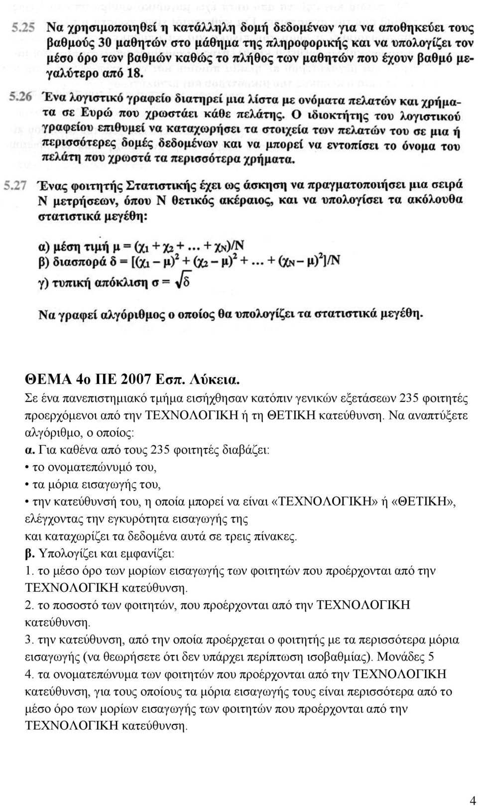 Για καθένα από τους 235 φοιτητές διαβάζει: το ονοματεπώνυμό του, τα μόρια εισαγωγής του, την κατεύθυνσή του, η οποία μπορεί να είναι «ΤΕΧΝΟΛΟΓΙΚΗ» ή «ΘΕΤΙΚΗ», ελέγχοντας την εγκυρότητα εισαγωγής της