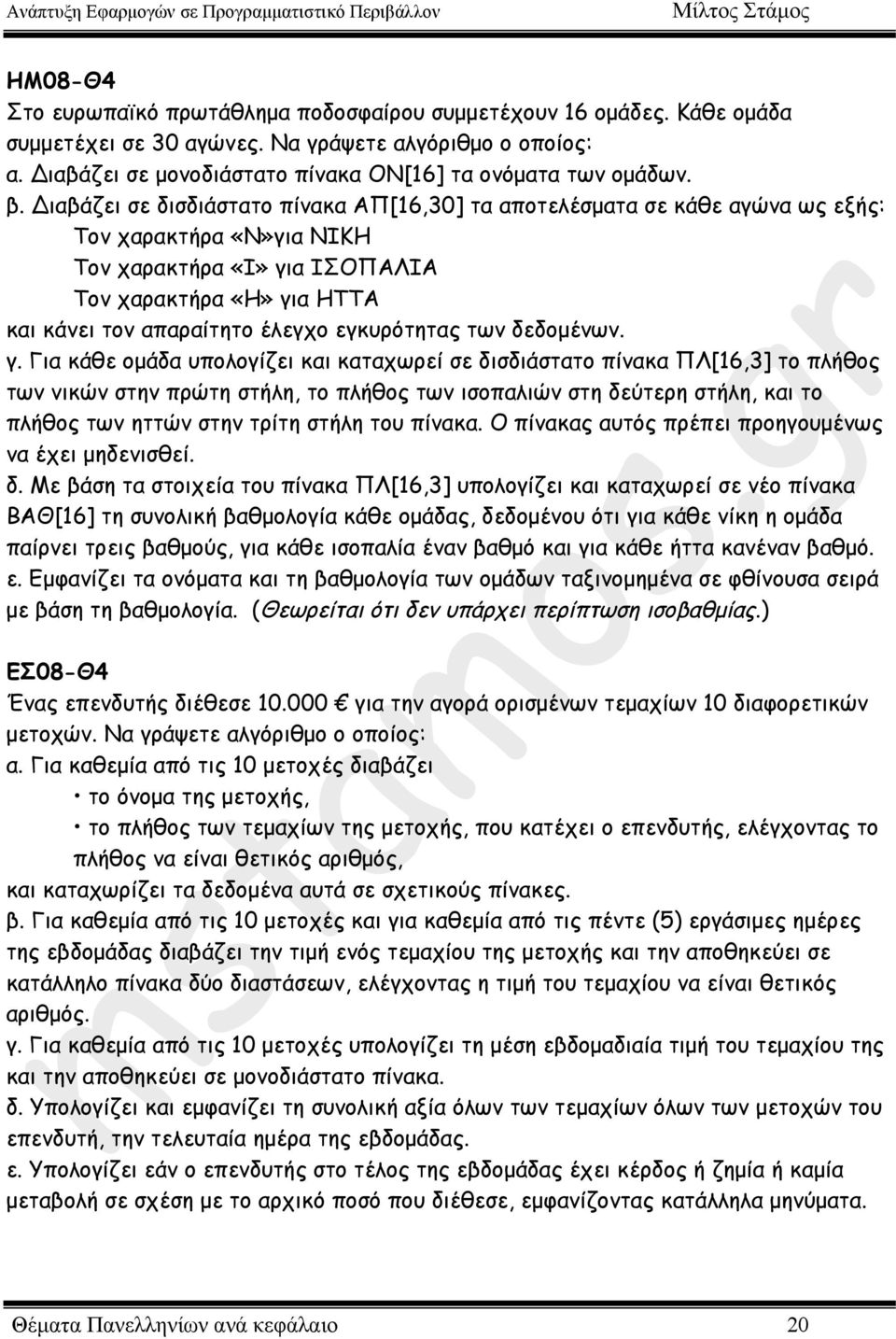 εγκυρότητας των δεδοµένων. γ.