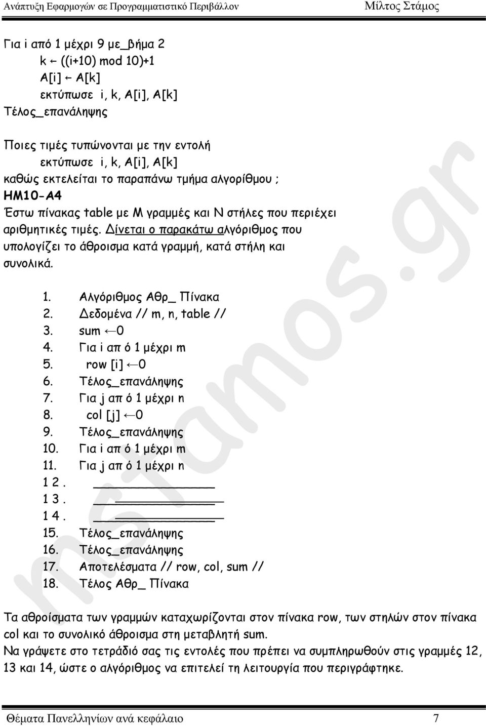 Αλγόριθµος Αθρ_ Πίνακα 2. εδοµένα // m, n, table // 3. sum 0 4. Για i απ ό 1 µέχρι m 5. row [i] 0 6. Τέλος_επανάληψης 7. Για j απ ό 1 µέχρι n 8. col [j] 0 9. Τέλος_επανάληψης 10.