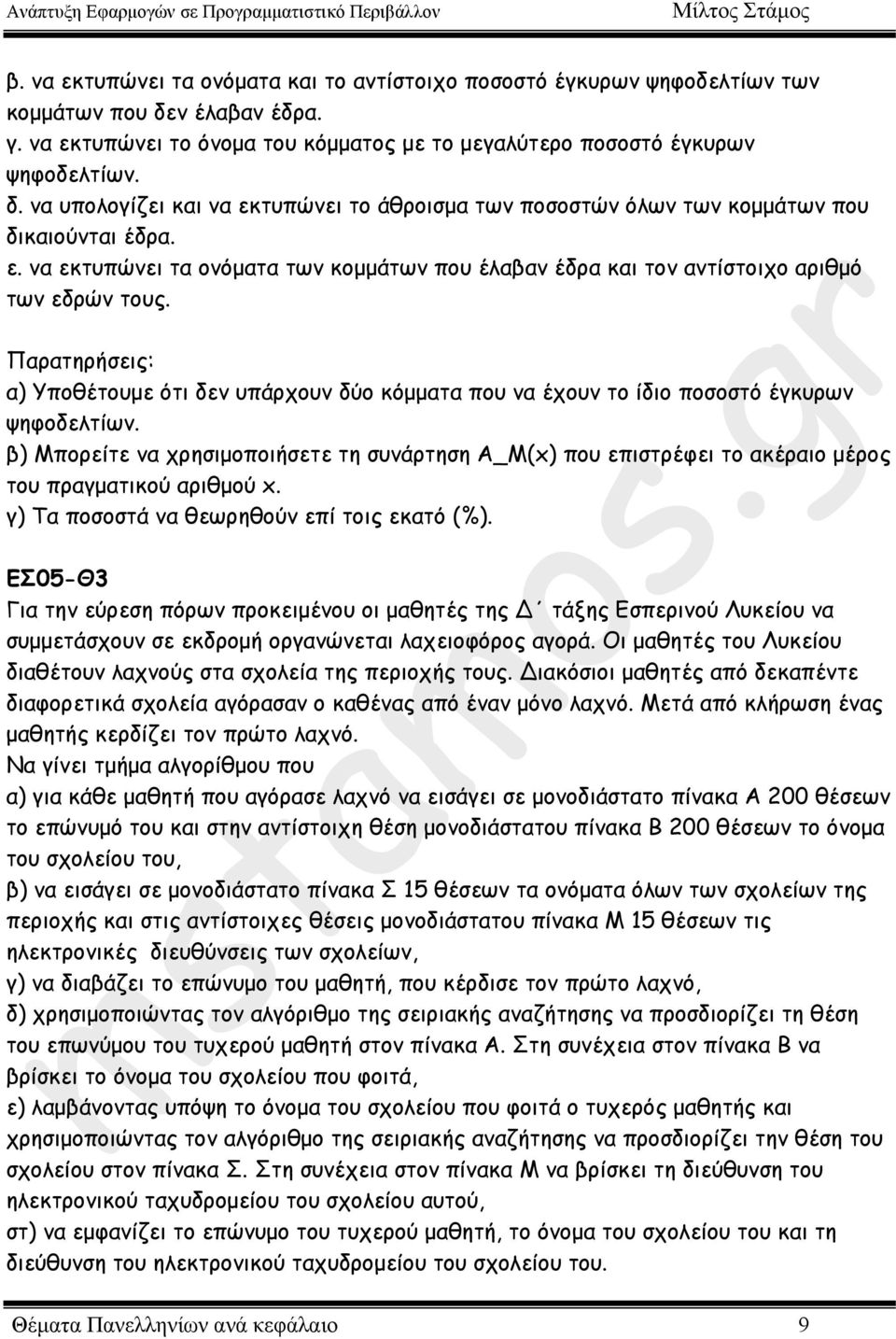 Παρατηρήσεις: α) Υποθέτουµε ότι δεν υπάρχουν δύο κόµµατα που να έχουν το ίδιο ποσοστό έγκυρων ψηφοδελτίων.